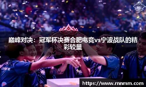 巅峰对决：冠军杯决赛合肥电竞vs宁波战队的精彩较量