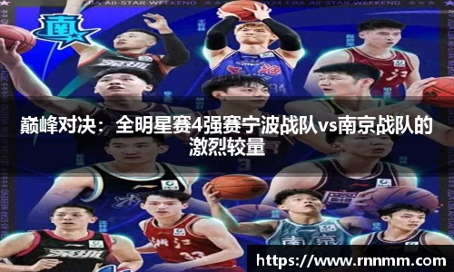 巅峰对决：全明星赛4强赛宁波战队vs南京战队的激烈较量