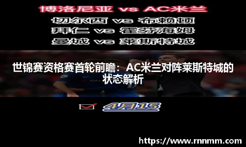 世锦赛资格赛首轮前瞻：AC米兰对阵莱斯特城的状态解析