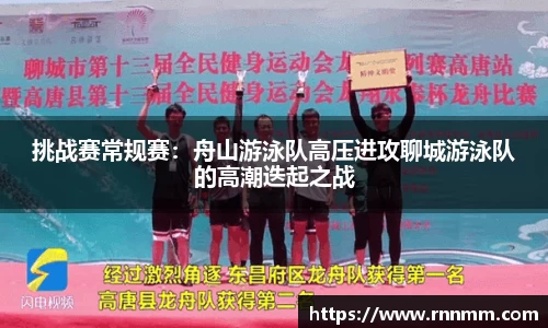 挑战赛常规赛：舟山游泳队高压进攻聊城游泳队的高潮迭起之战