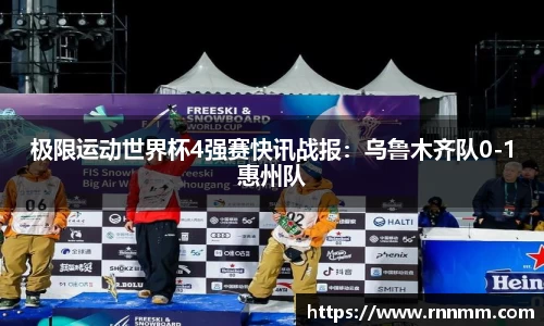 极限运动世界杯4强赛快讯战报：乌鲁木齐队0-1惠州队