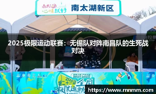 2025极限运动联赛：无锡队对阵南昌队的生死战对决