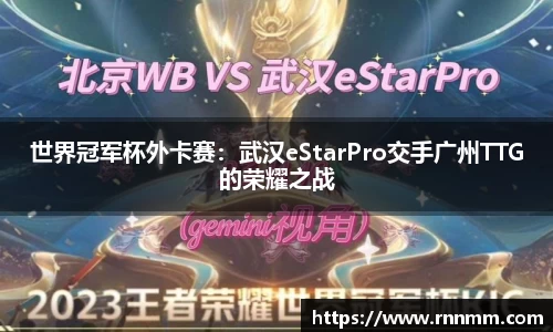 世界冠军杯外卡赛：武汉eStarPro交手广州TTG的荣耀之战