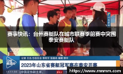赛事快讯：台州赛艇队在城市联赛季前赛中突围泰安赛艇队