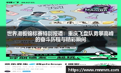 世界滑板锦标赛特别报道：重庆飞盘队勇攀高峰的奋斗历程与精彩瞬间