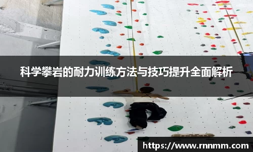 科学攀岩的耐力训练方法与技巧提升全面解析