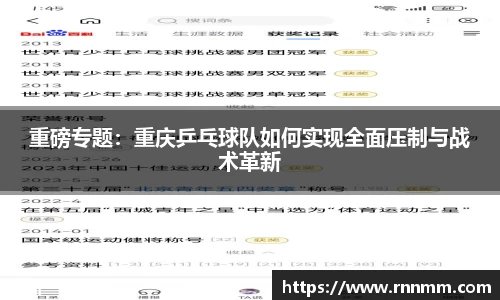 重磅专题：重庆乒乓球队如何实现全面压制与战术革新