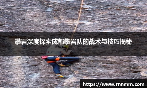 攀岩深度探索成都攀岩队的战术与技巧揭秘