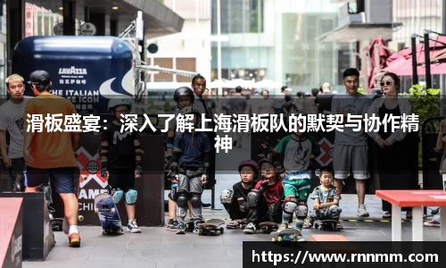 滑板盛宴：深入了解上海滑板队的默契与协作精神