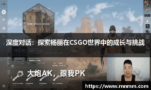 深度对话：探索杨丽在CSGO世界中的成长与挑战