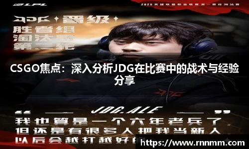 CSGO焦点：深入分析JDG在比赛中的战术与经验分享