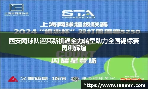 西安网球队迎来新机遇全力转型助力全国锦标赛再创辉煌