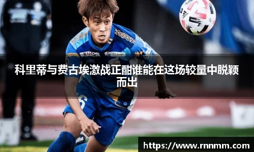 科里蒂与费古埃激战正酣谁能在这场较量中脱颖而出