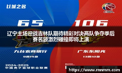 辽宁主场迎战吉林队期待精彩对决两队争夺季后赛名额激烈碰撞即将上演