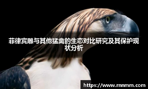菲律宾雕与其他猛禽的生态对比研究及其保护现状分析
