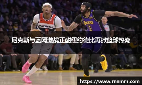 尼克斯与蓝网激战正酣纽约德比再掀篮球热潮