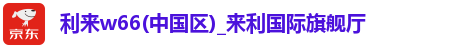 利来w66注册登录